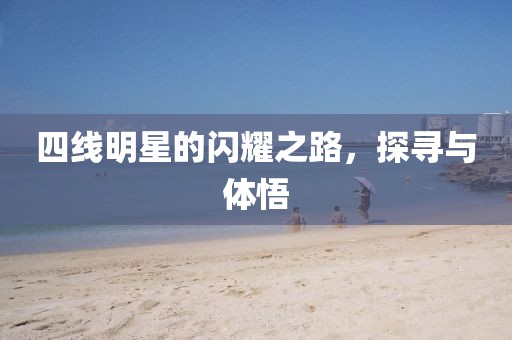 四线明星的闪耀之路，探寻与体悟