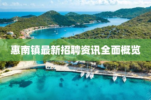 惠南镇最新招聘资讯全面概览