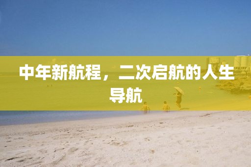 中年新航程，二次启航的人生导航