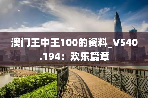 澳门王中王100的资料_V540.194：欢乐篇章