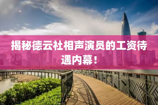 揭秘德云社相声演员的工资待遇内幕！
