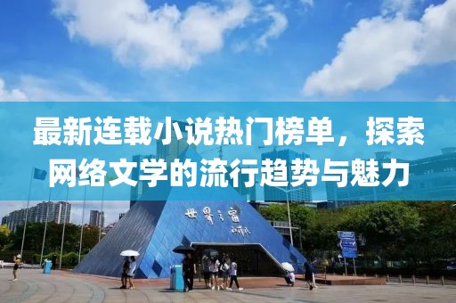 最新连载小说热门榜单，探索网络文学的流行趋势与魅力
