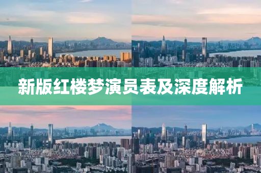 新版红楼梦演员表及深度解析
