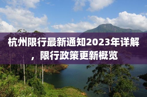 杭州限行最新通知2023年详解，限行政策更新概览