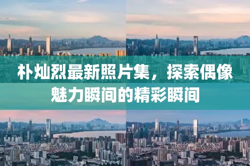 朴灿烈最新照片集，探索偶像魅力瞬间的精彩瞬间