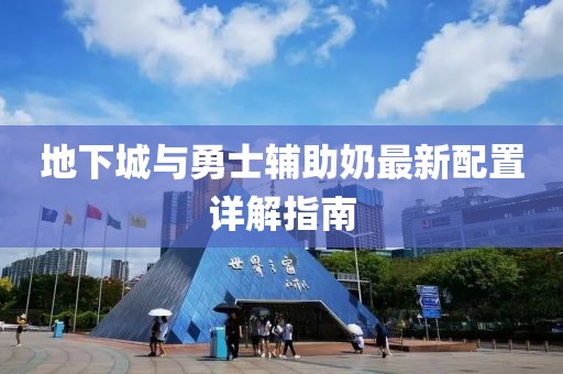 地下城与勇士辅助奶最新配置详解指南