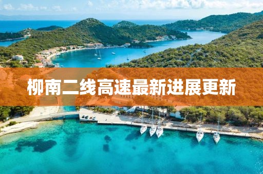 柳南二线高速最新进展更新