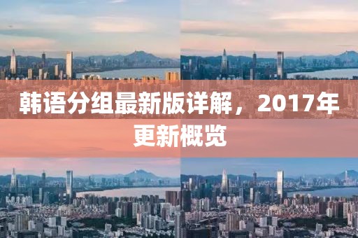 韩语分组最新版详解，2017年更新概览