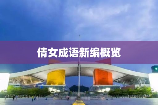倩女成语新编概览