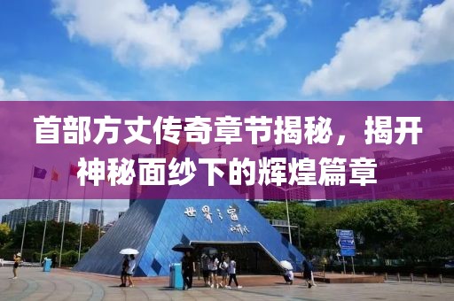 首部方丈传奇章节揭秘，揭开神秘面纱下的辉煌篇章