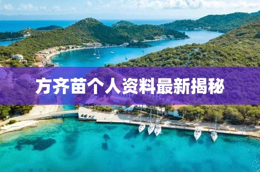方齐苗个人资料最新揭秘