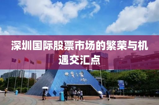 深圳国际股票市场的繁荣与机遇交汇点
