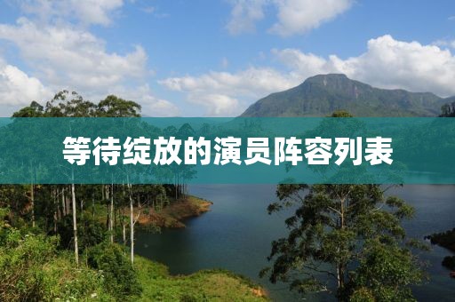 等待绽放的演员阵容列表
