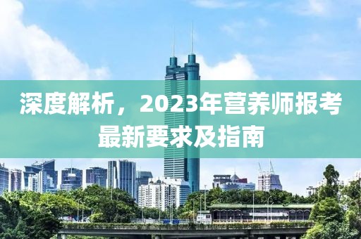 深度解析，2023年营养师报考最新要求及指南