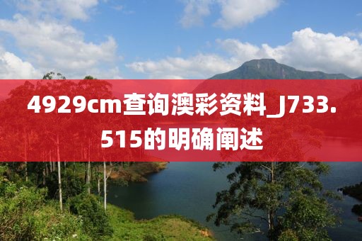 4929cm查询澳彩资料_J733.515的明确阐述