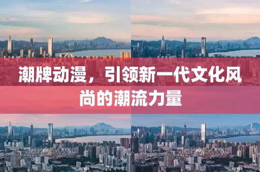 潮牌动漫，引领新一代文化风尚的潮流力量