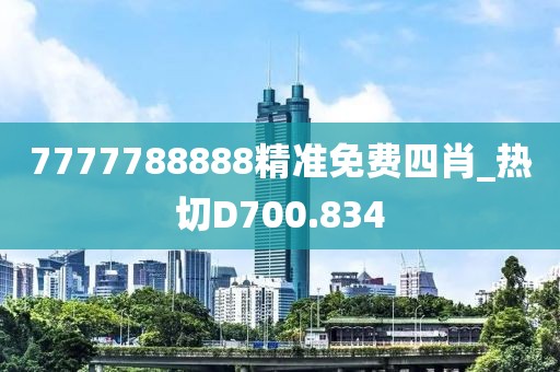7777788888精准免费四肖_热切D700.834