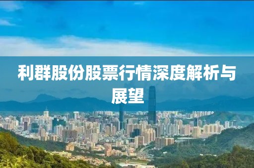 利群股份股票行情深度解析与展望