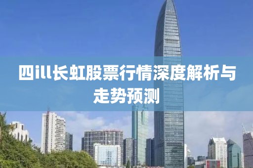 四ill长虹股票行情深度解析与走势预测