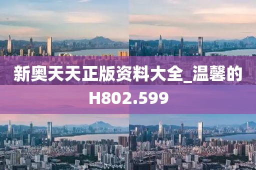 新奥天天正版资料大全_温馨的H802.599