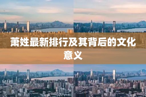 萧姓最新排行及其背后的文化意义