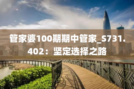 管家婆100期期中管家_S731.402：坚定选择之路