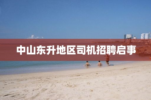 中山东升地区司机招聘启事