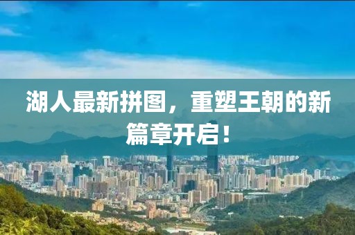 湖人最新拼图，重塑王朝的新篇章开启！