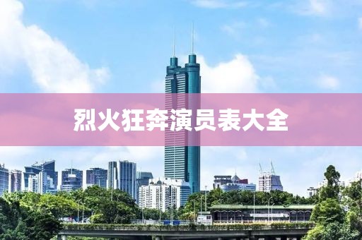 烈火狂奔演员表大全