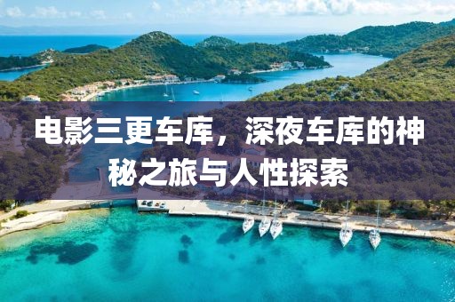 电影三更车库，深夜车库的神秘之旅与人性探索