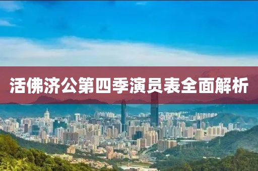 活佛济公第四季演员表全面解析