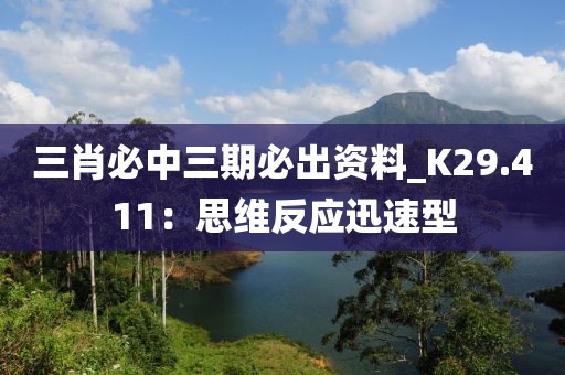 三肖必中三期必出资料_K29.411：思维反应迅速型