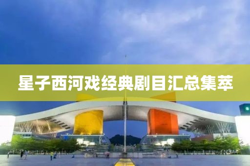 星子西河戏经典剧目汇总集萃