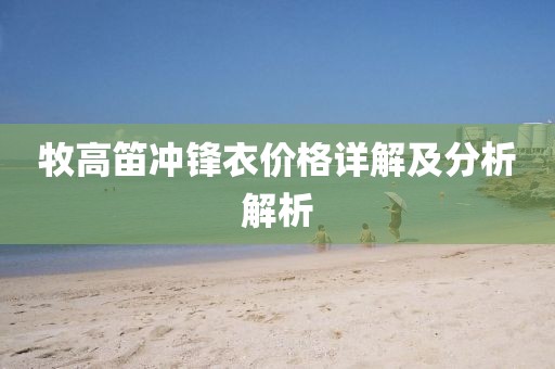 牧高笛冲锋衣价格详解及分析解析