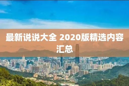 最新说说大全 2020版精选内容汇总