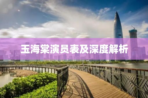 玉海棠演员表及深度解析