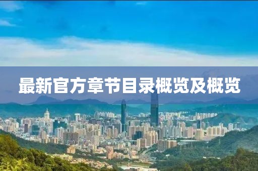 最新官方章节目录概览及概览
