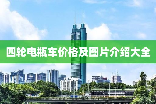 四轮电瓶车价格及图片介绍大全