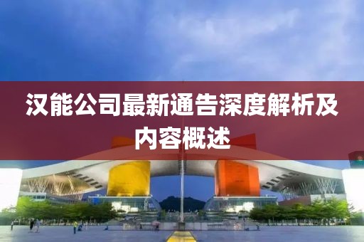 汉能公司最新通告深度解析及内容概述