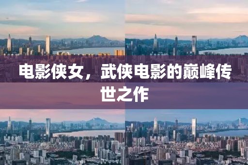 电影侠女，武侠电影的巅峰传世之作