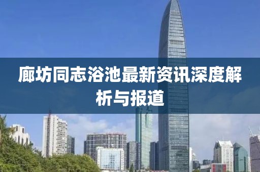 廊坊同志浴池最新资讯深度解析与报道