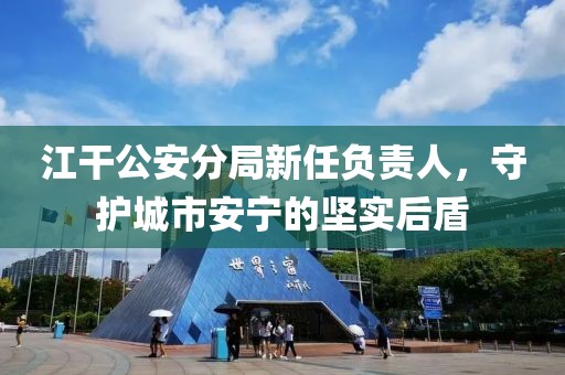 江干公安分局新任负责人，守护城市安宁的坚实后盾