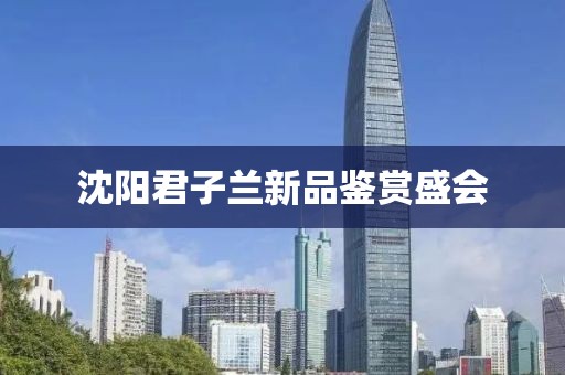 沈阳君子兰新品鉴赏盛会