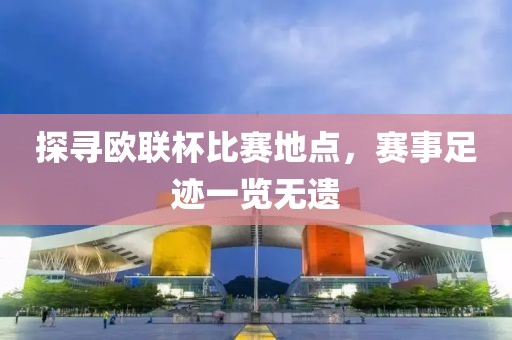 探寻欧联杯比赛地点，赛事足迹一览无遗