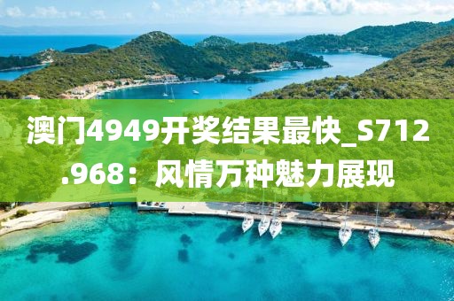 澳门4949开奖结果最快_S712.968：风情万种魅力展现