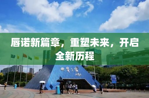 唇诺新篇章，重塑未来，开启全新历程
