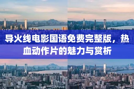 导火线电影国语免费完整版，热血动作片的魅力与赏析