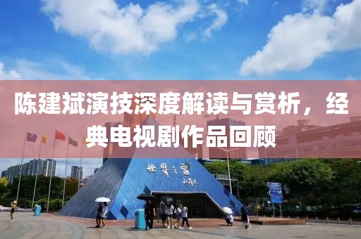 陈建斌演技深度解读与赏析，经典电视剧作品回顾