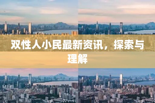 双性人小民最新资讯，探索与理解