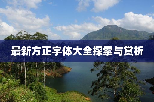 最新方正字体大全探索与赏析